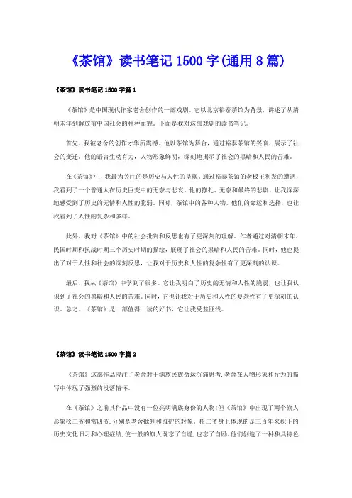 《茶馆》读书笔记1500字(通用8篇)