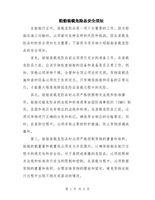船舶装载危险品安全须知