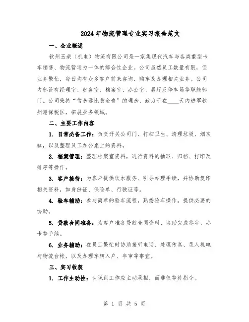 2024年物流管理专业实习报告范文（二篇）