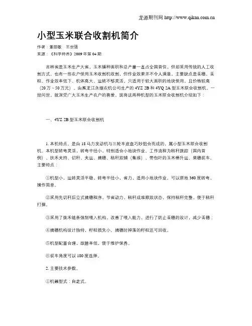 小型玉米联合收割机简介