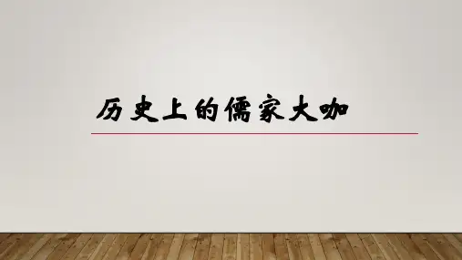 历史上的儒家大咖