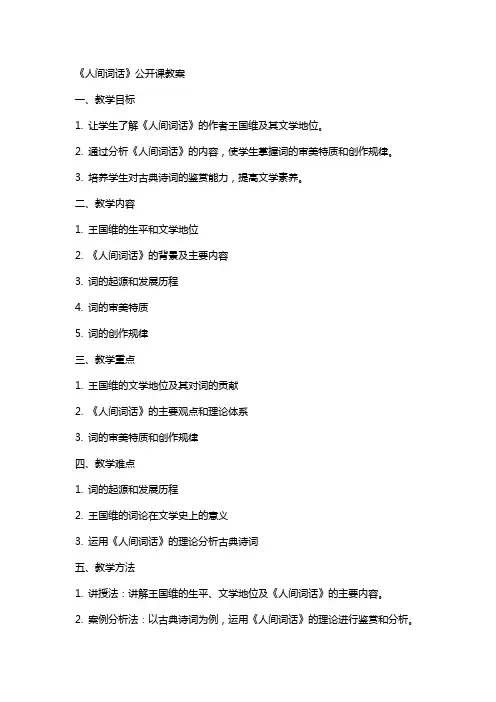 《人间词话》公开课教案