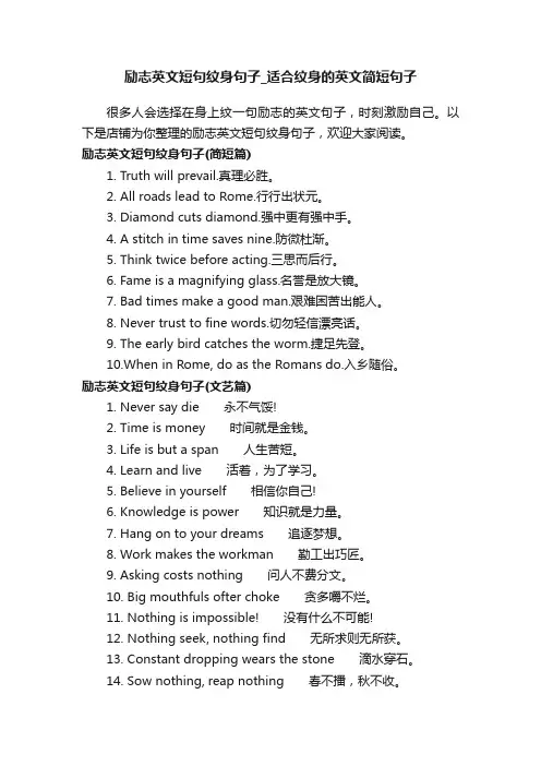 励志英文短句纹身句子_适合纹身的英文简短句子