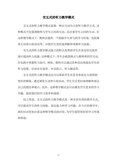 交互式的听力教学模式