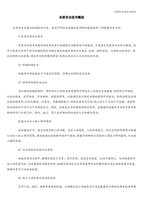 (完整)本质安全技术