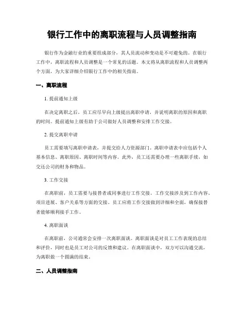 银行工作中的离职流程与人员调整指南