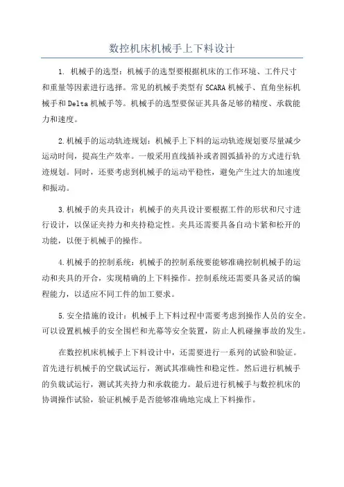 数控机床机械手上下料设计