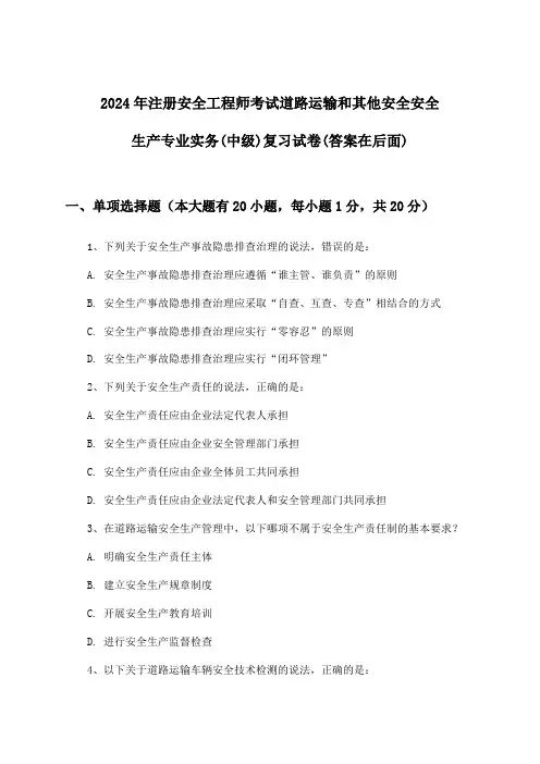 道路运输和其他安全安全生产专业实务注册安全工程师考试(中级)试卷及答案指导(2024年)