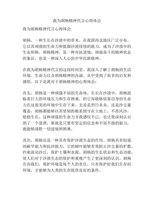 我为胡杨精神代言心得体会