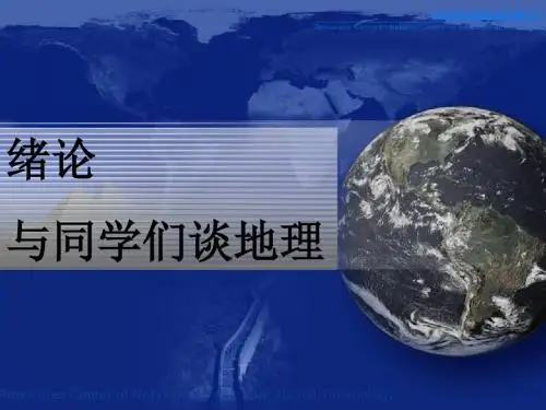 《走进地理》(共33张PPT)
