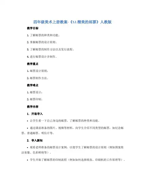 四年级美术上册教案-《12.精美的邮票》人教版