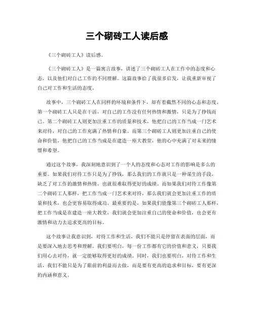三个砌砖工人读后感