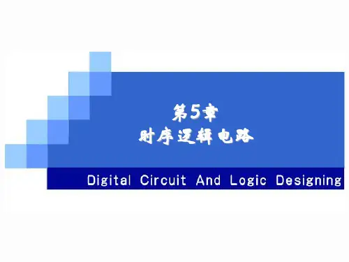 数字电路与逻辑设计第5章时序逻辑电路