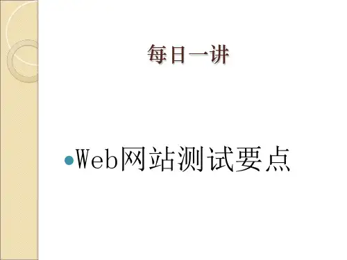 Web网站测试要点PPT课件