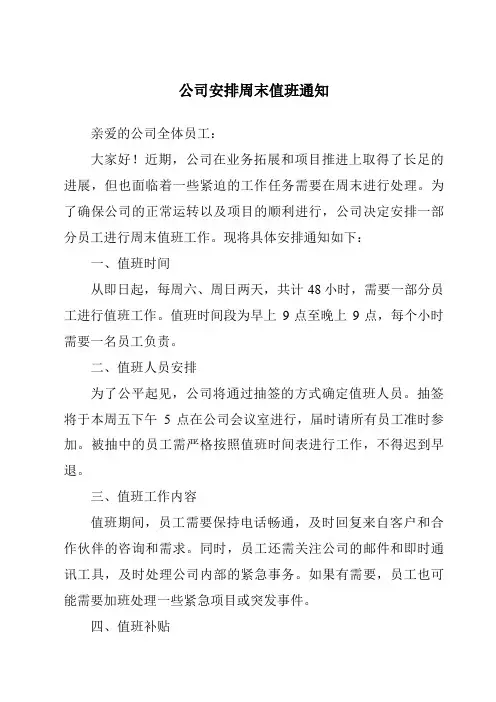 公司安排周末值班通知