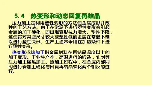 (完整版)5.4热变形和动态回复再结晶