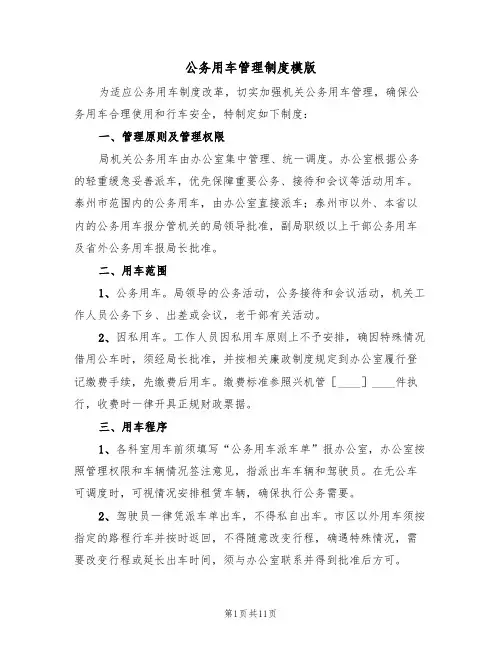公务用车管理制度模版(5篇)
