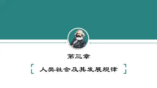 马原第三章  人类社会及其发展规律