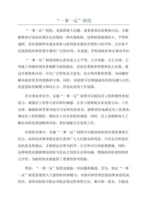 “一事一议”制度
