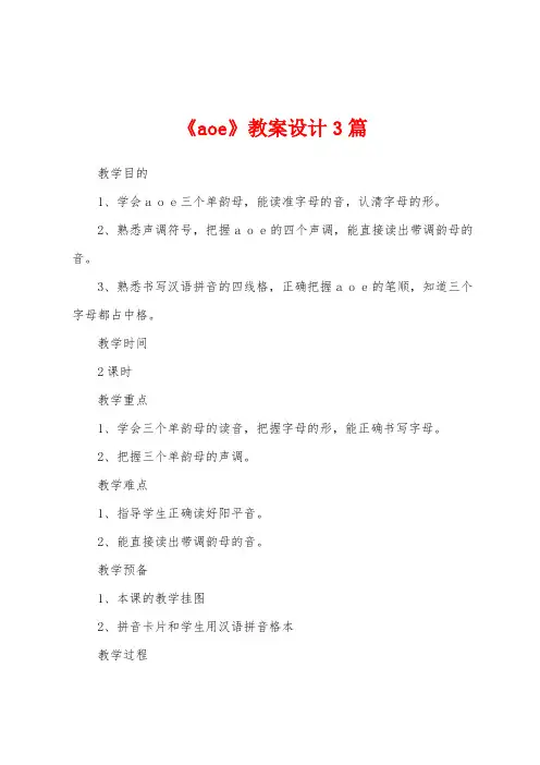 《aoe》教案设计3篇