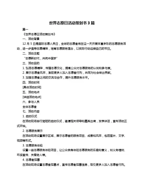 世界志愿日活动策划书3篇