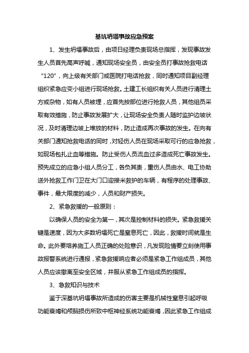 基坑坍塌事故应急预案