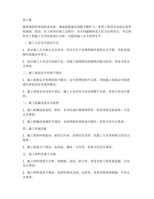 工程施工安全因素(3篇)