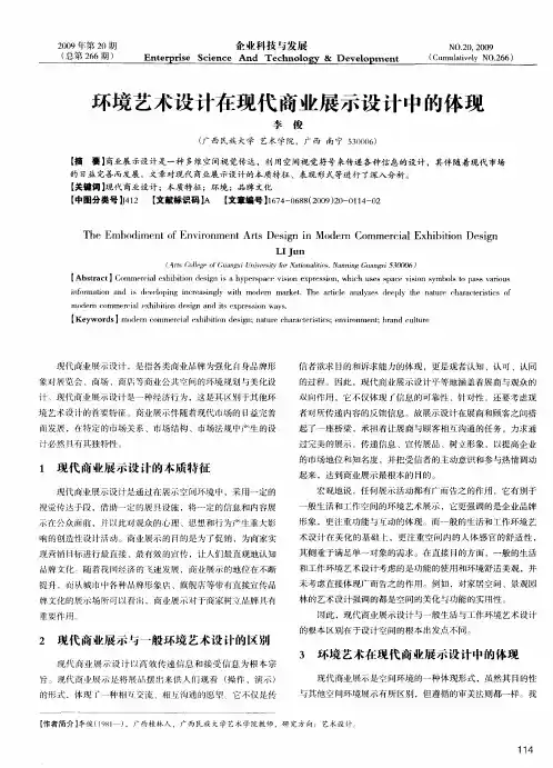 环境艺术设计在现代商业展示设计中的体现