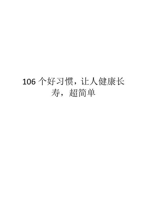 106个好习惯,让人健康长寿,超简单