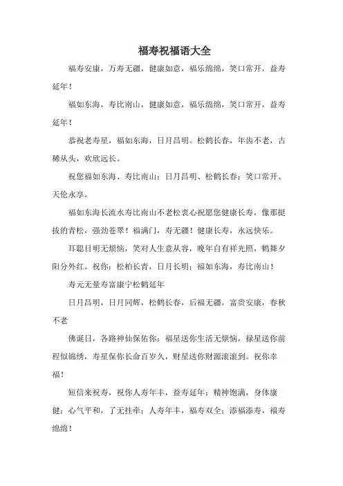 福寿祝福语大全