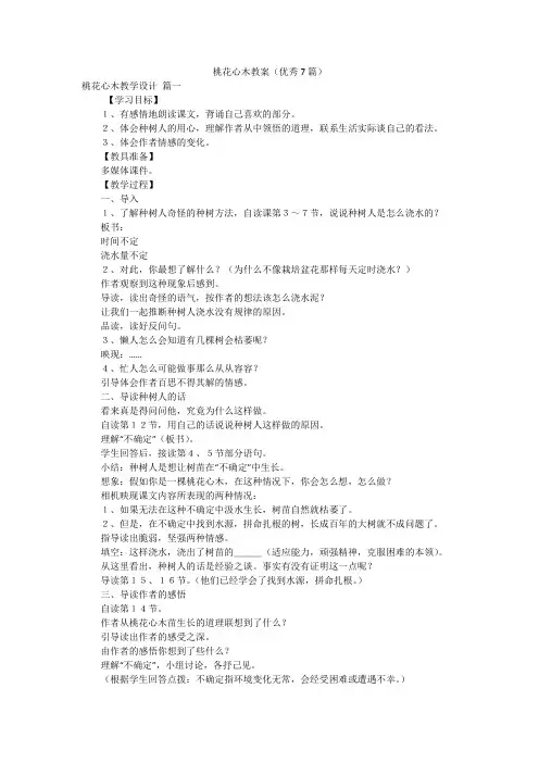 桃花心木教案(优秀7篇)
