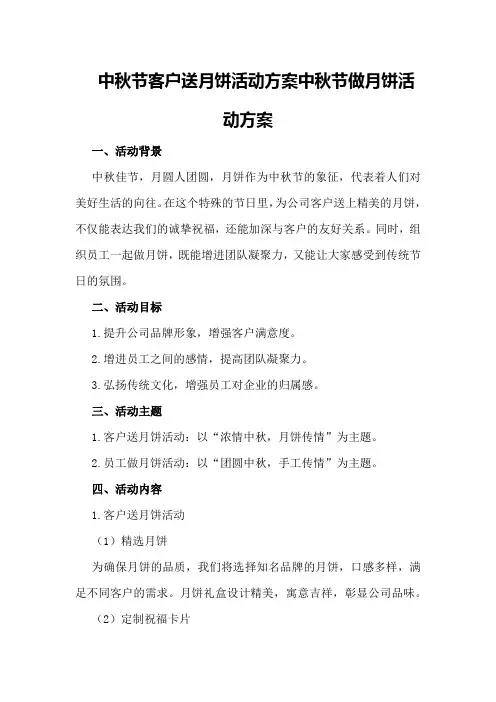 中秋节客户送月饼活动方案中秋节做月饼活动方案