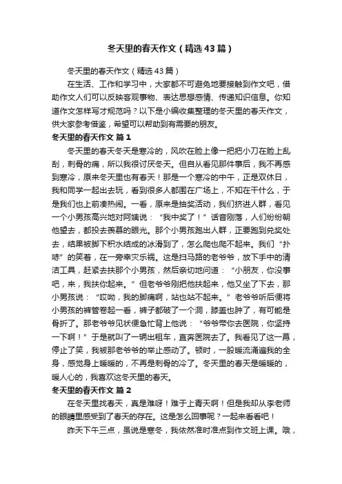 冬天里的春天作文（精选43篇）
