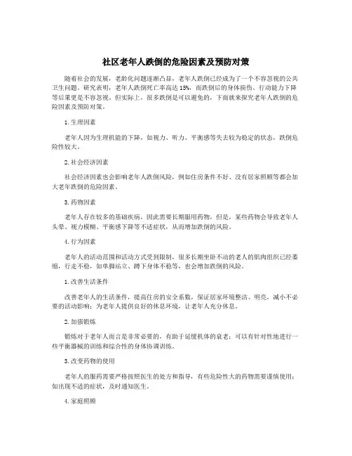 社区老年人跌倒的危险因素及预防对策