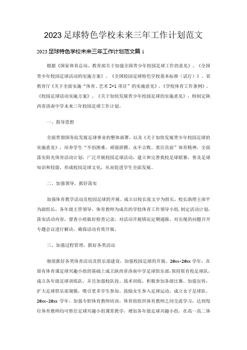 2023足球特色学校未来三年工作计划范文(精选9篇)