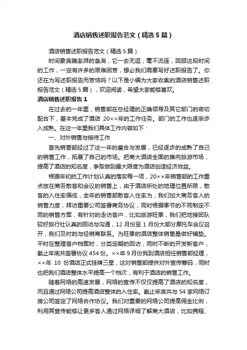 酒店销售述职报告范文（精选5篇）
