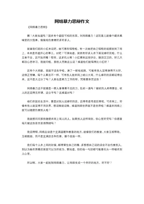 网络暴力思辩作文