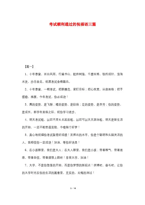 考试顺利通过的祝福语三篇