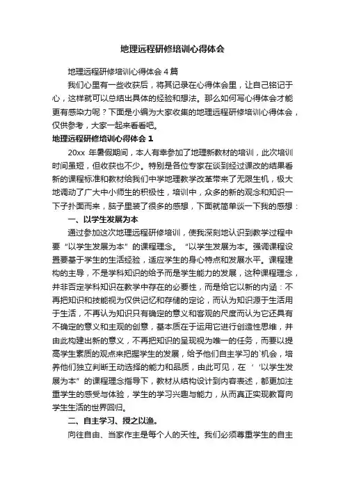 地理远程研修培训心得体会4篇