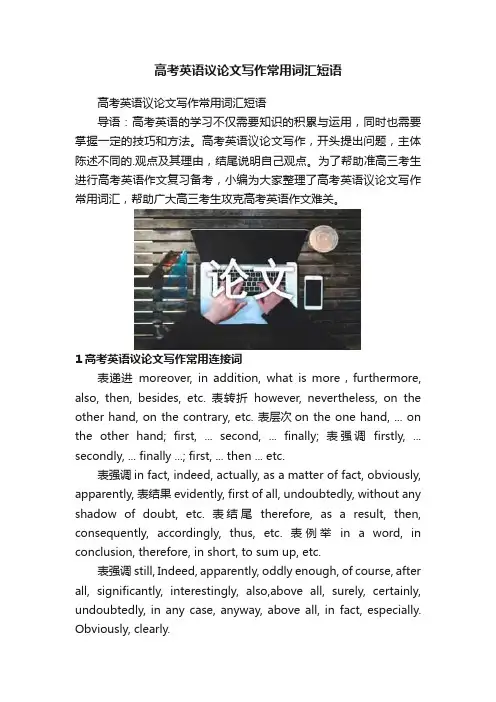 高考英语议论文写作常用词汇短语