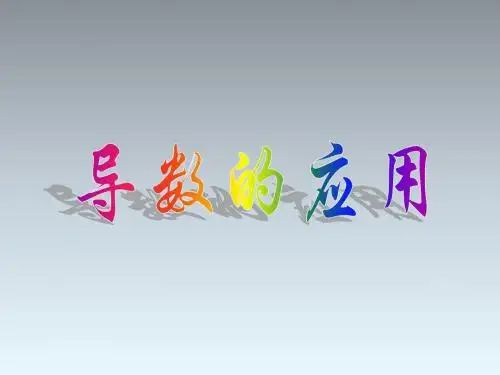 导数的应用----单调性、极值精华课件