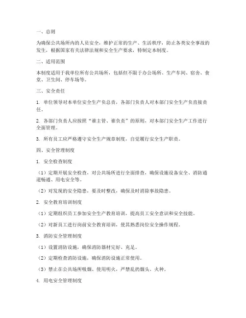 公共场所安全生产管理制度