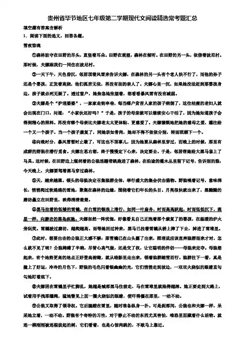 贵州省毕节地区七年级第二学期现代文阅读精选常考题汇总含解析