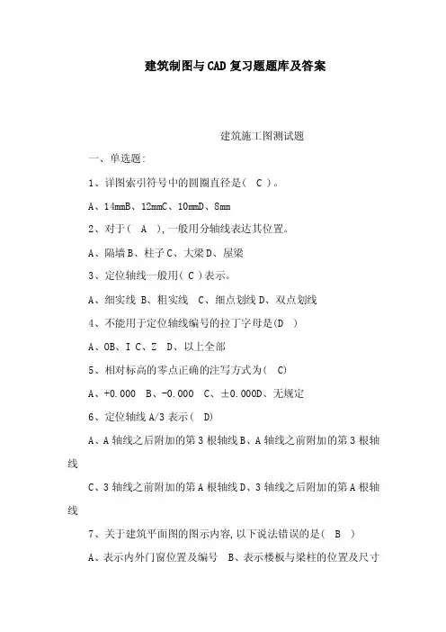 建筑制图与CAD复习题题库及答案（可编辑）
