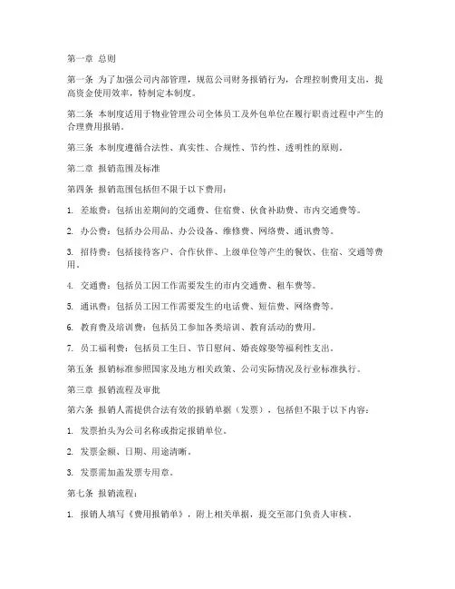 物业管理公司报销管理制度
