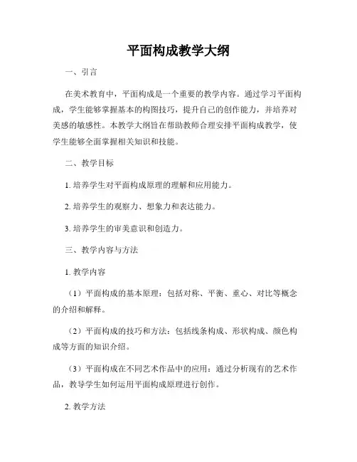 平面构成教学大纲