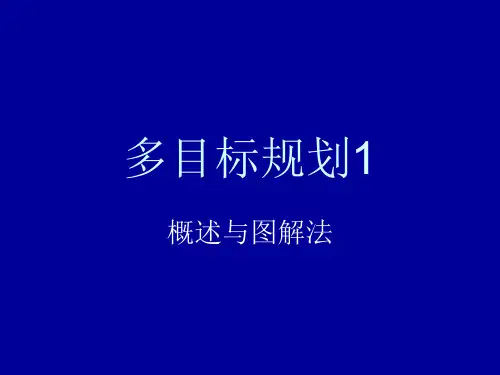 高等教育运筹学课程多目标规划