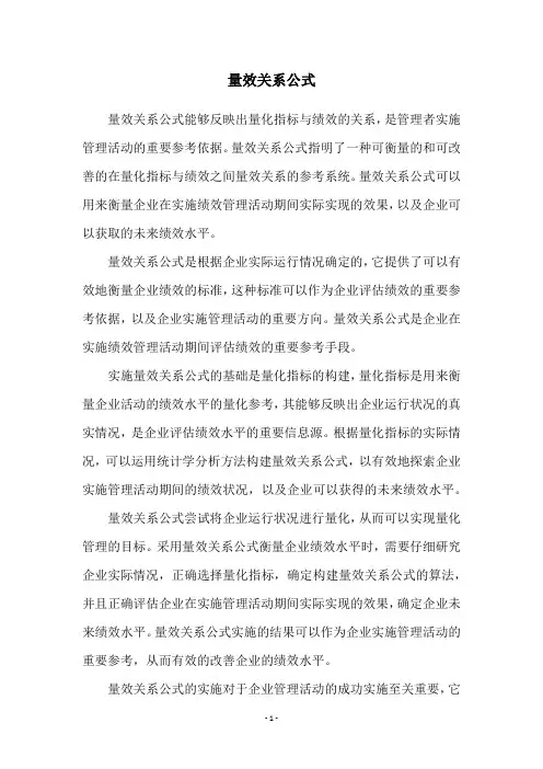 量效关系公式