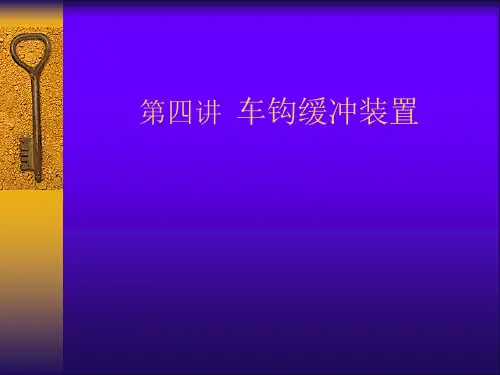 第四讲 车钩缓冲装置、车体