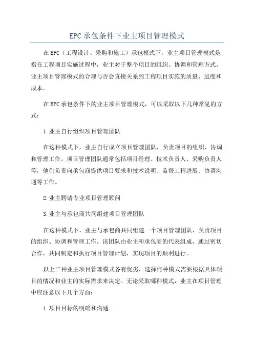 EPC承包条件下业主项目管理模式